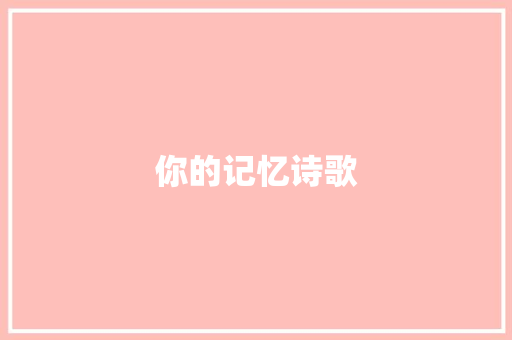 你的记忆诗歌 词汇积累