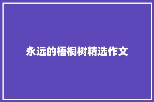 永远的梧桐树精选作文 写作社区