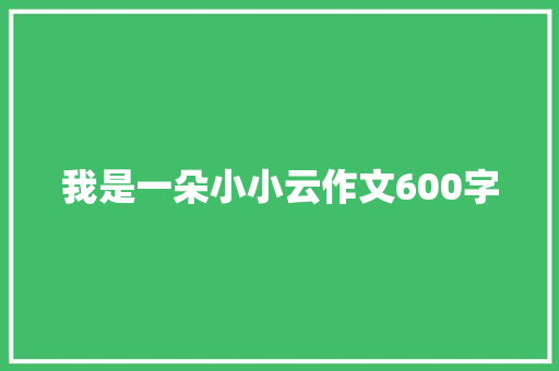 我是一朵小小云作文600字 商业文案