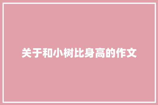 关于和小树比身高的作文 诗歌创作