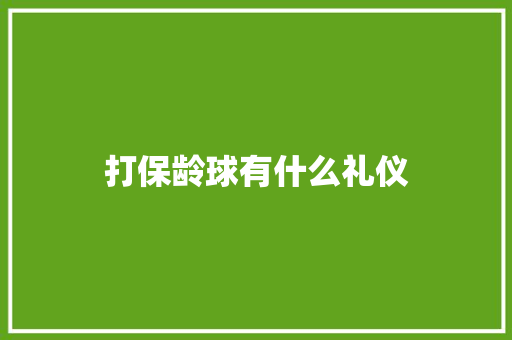 打保龄球有什么礼仪 词汇积累