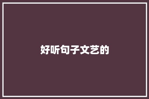好听句子文艺的 诗歌创作