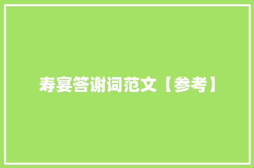 寿宴答谢词范文【参考】