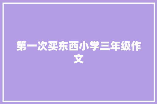 第一次买东西小学三年级作文