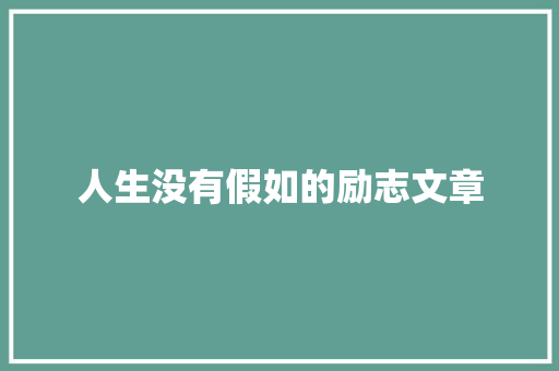 人生没有假如的励志文章 报告写作