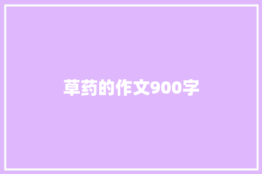 草药的作文900字 词汇积累