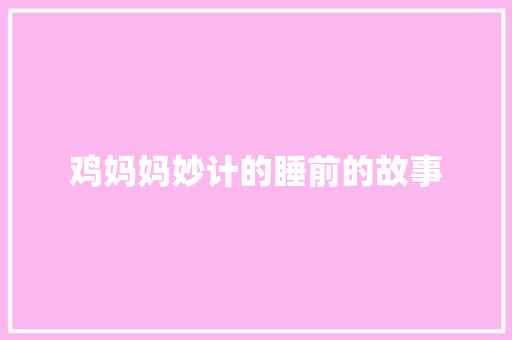 鸡妈妈妙计的睡前的故事 写作社区