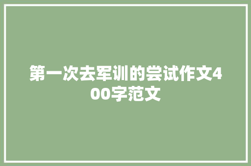 第一次去军训的尝试作文400字范文 写作素材