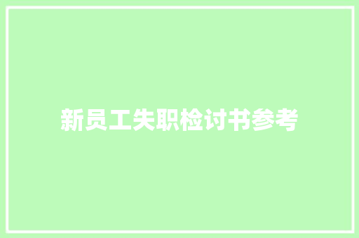 新员工失职检讨书参考 报告写作