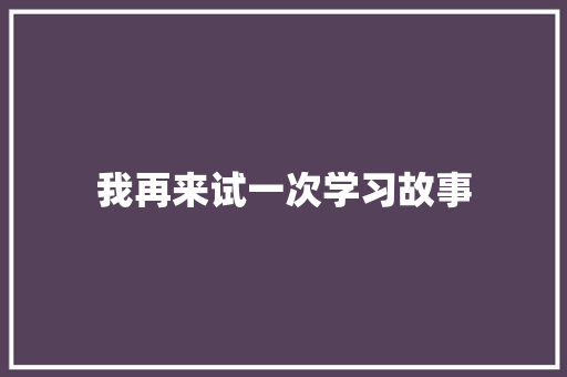 我再来试一次学习故事 写作技巧