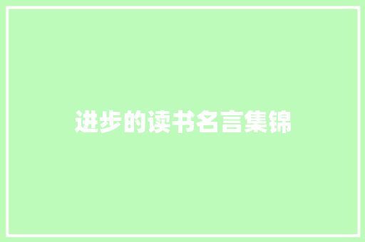 进步的读书名言集锦 诗歌创作