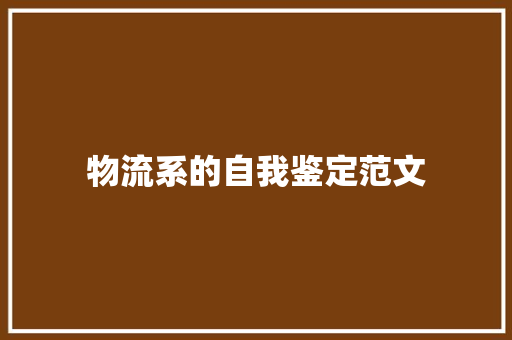 物流系的自我鉴定范文 写作技巧