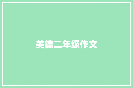 美德二年级作文