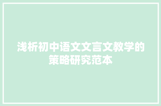 浅析初中语文文言文教学的策略研究范本 词汇积累