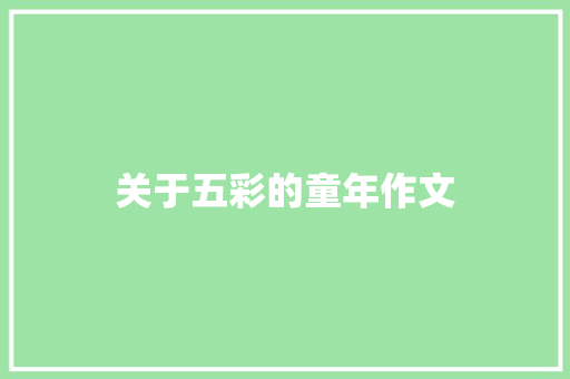 关于五彩的童年作文 报告写作