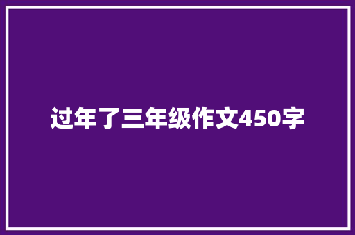 过年了三年级作文450字 范文赏析
