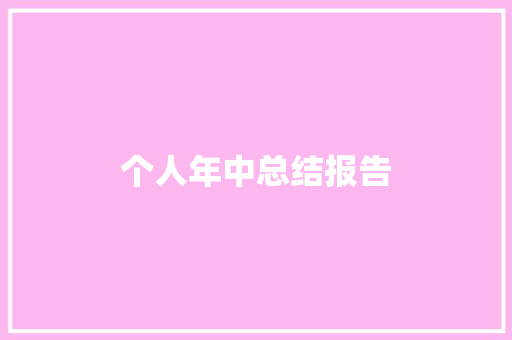 个人年中总结报告 范文赏析