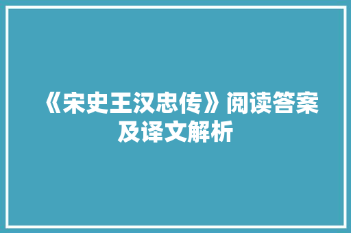 《宋史王汉忠传》阅读答案及译文解析 范文赏析