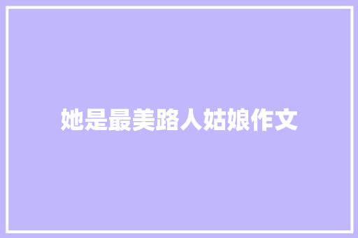 她是最美路人姑娘作文 写作技巧