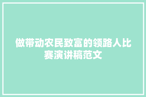 做带动农民致富的领路人比赛演讲稿范文 简历模板