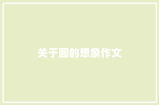 关于圆的想象作文