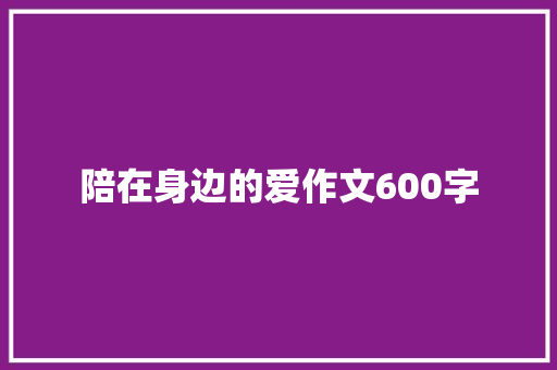 陪在身边的爱作文600字