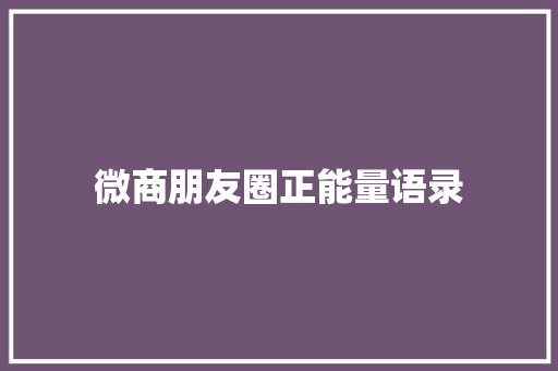 微商朋友圈正能量语录