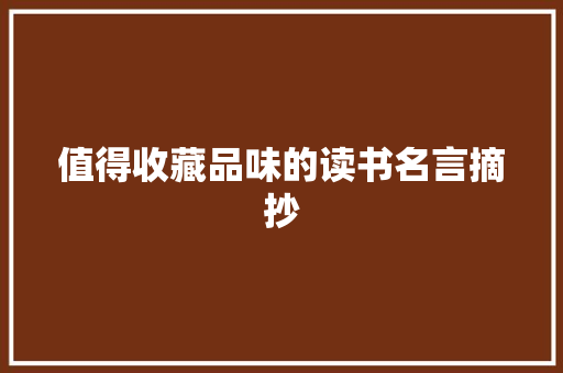 值得收藏品味的读书名言摘抄 写作素材