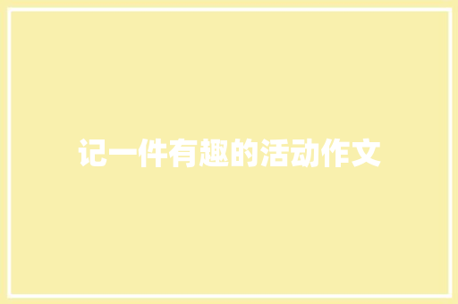 记一件有趣的活动作文 范文赏析