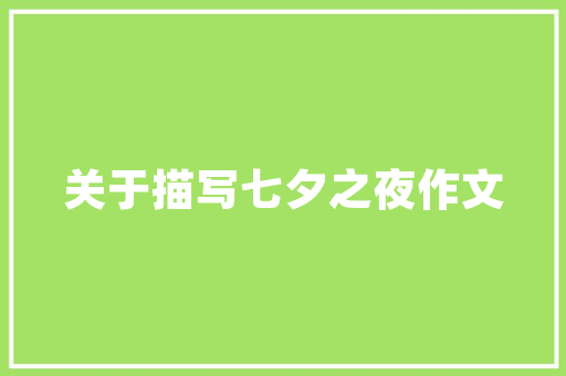 形容烟花绽放的文艺句子 诗歌创作