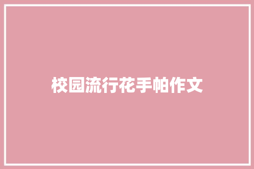 校园流行花手帕作文 商业文案
