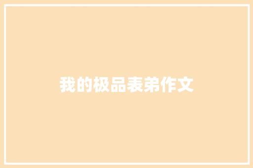 我的极品表弟作文 写作社区