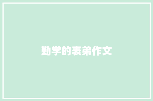勤学的表弟作文
