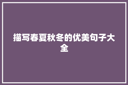 描写春夏秋冬的优美句子大全