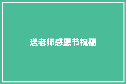 送老师感恩节祝福 诗歌创作