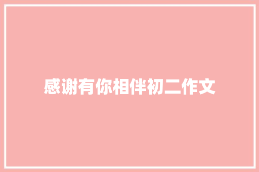 感谢有你相伴初二作文 写作素材