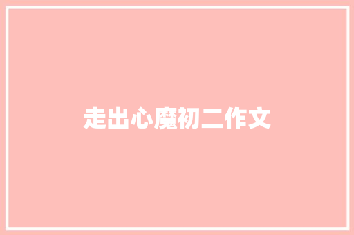 走出心魔初二作文 词汇积累