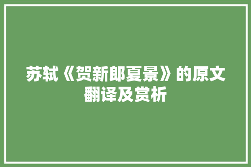 苏轼《贺新郎夏景》的原文翻译及赏析