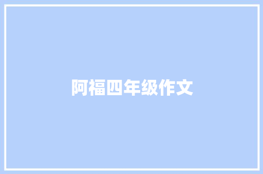 阿福四年级作文
