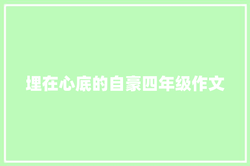 埋在心底的自豪四年级作文
