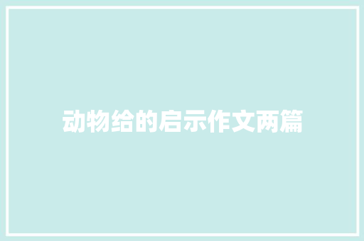 动物给的启示作文两篇