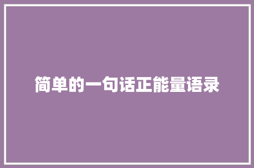 简单的一句话正能量语录