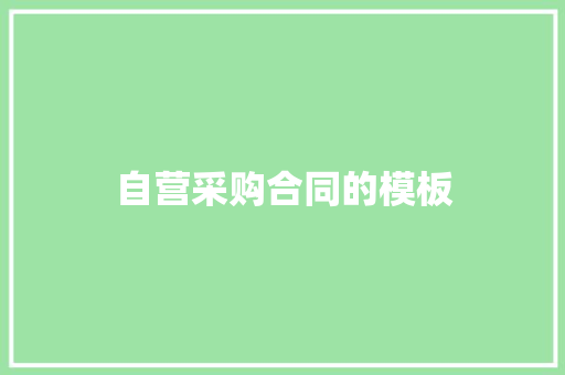 自营采购合同的模板