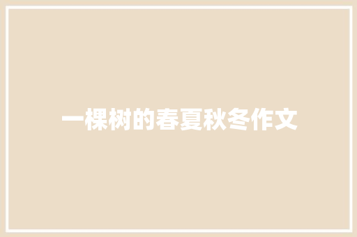 一棵树的春夏秋冬作文 写作社区