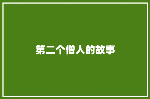 第二个僧人的故事 报告写作