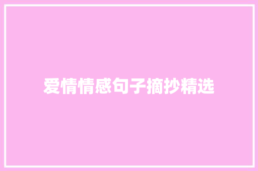 爱情情感句子摘抄精选 商业文案