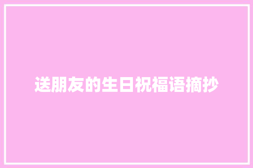 送朋友的生日祝福语摘抄