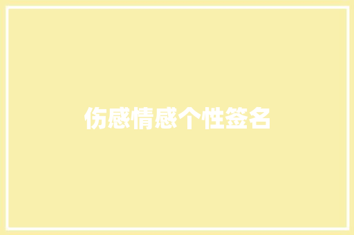 伤感情感个性签名