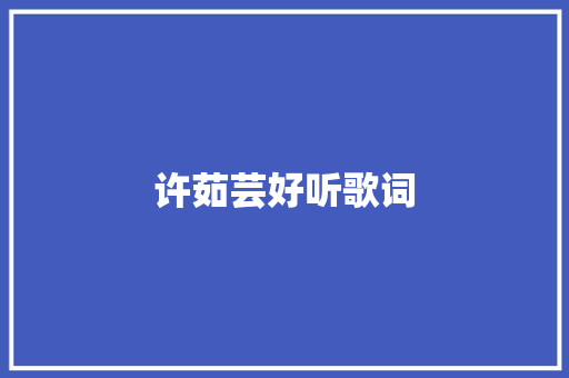 许茹芸好听歌词 报告写作