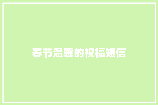 春节温馨的祝福短信 写作素材